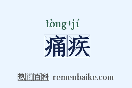 痛疾是什么意思的图片